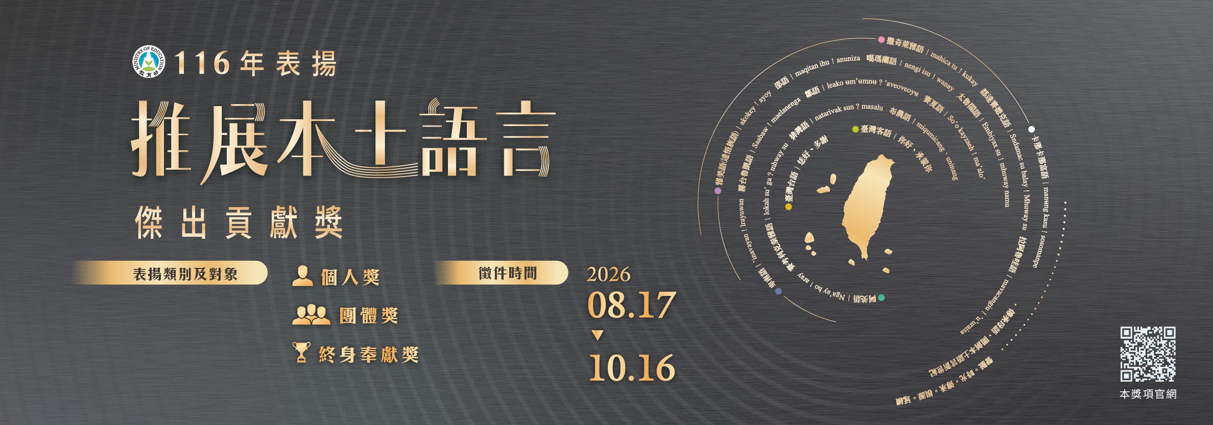 【徵件】116年表揚推展本土語言傑出貢獻獎
